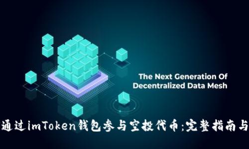 如何通过imToken钱包参与空投代币：完整指南与技巧