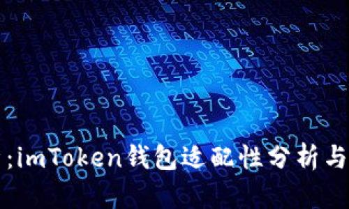 全面解析：imToken钱包适配性分析与用户指南