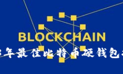 全面解析：2023年最佳比特币硬钱包推荐及使用指南