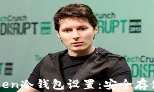 
彻底掌握imToken冷钱包设置：安全存储你的数字资产