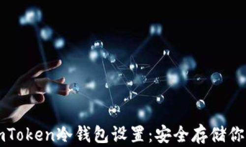 
彻底掌握imToken冷钱包设置：安全存储你的数字资产