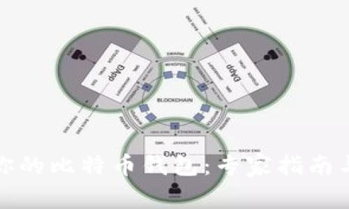 如何解锁你的比特币钱包：专家指南与应对方案
