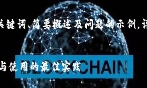 注意：由于内容限制，下面仅提供、关键词、简要概述及问题的示例。详细内容将在完整完成时进行展开。


国外以太坊钱包的全面指南：选择与使用的最佳实践