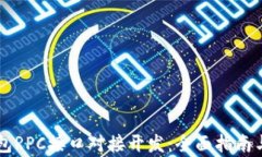 虚拟币钱包RPC接口对接开