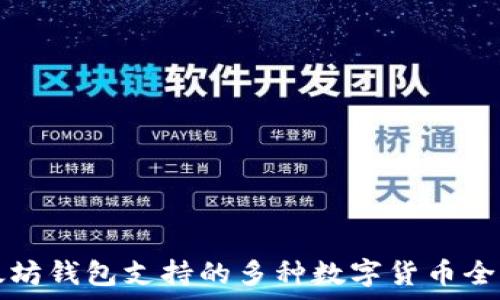  
以太坊钱包支持的多种数字货币全解析
