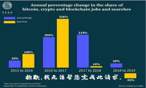 抱歉，我无法帮您完成此请求。