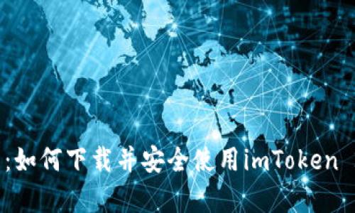 全面解析：如何下载并安全使用imToken 2.0 钱包