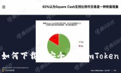 全面解析：如何下载并安全使用imToken 2.0 钱包