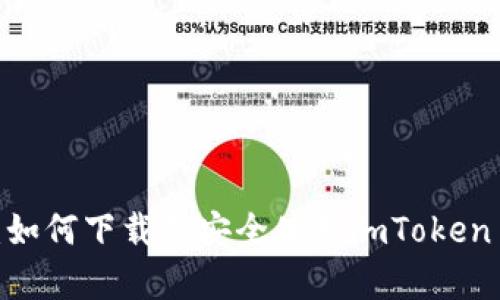 全面解析：如何下载并安全使用imToken 2.0 钱包