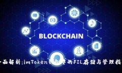 全面解析：imToken钱包中的FIL存储与管理指南