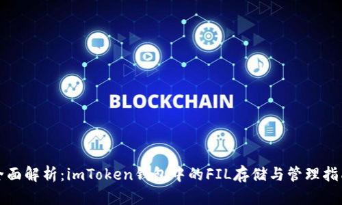 全面解析：imToken钱包中的FIL存储与管理指南