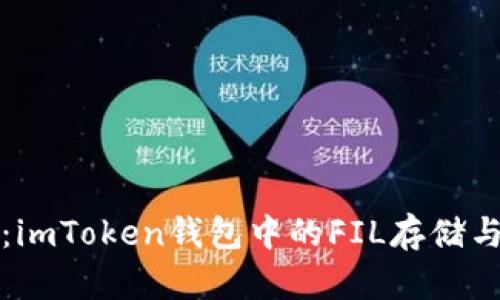 全面解析：imToken钱包中的FIL存储与管理指南
