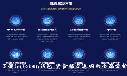 了解imToken钱包：资金能否追回的全面分析
