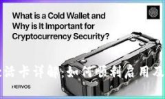 区块链钱包激活卡详解：