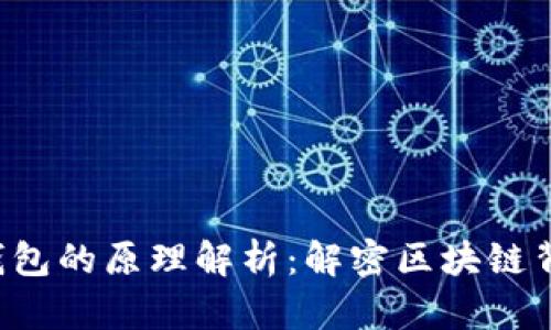 : imToken身份钱包的原理解析：解密区块链背后的安全与便捷