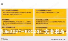 火币钱包如何添加USDT-ER