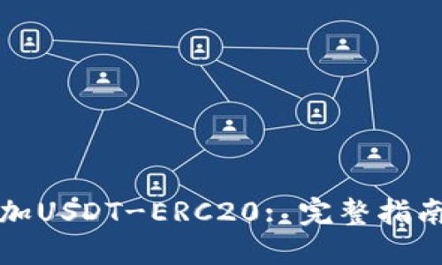 火币钱包如何添加USDT-ERC20: 完整指南与操作步骤详解