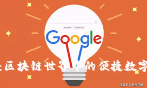 探索Wen钱包：区块链世界中的便捷数字资产管理工具