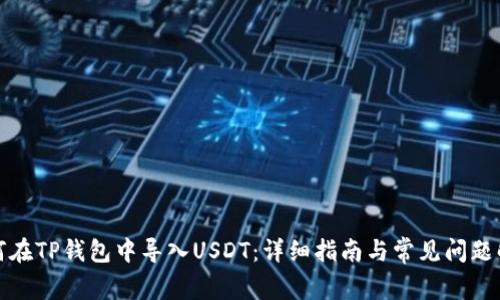 如何在TP钱包中导入USDT：详细指南与常见问题解答