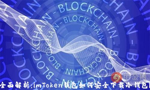 
全面解析：imToken钱包如何安全下载冷钱包？