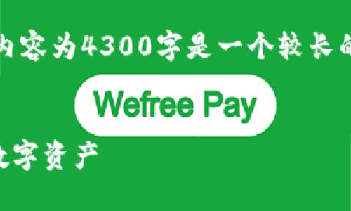 特别提示：以下内容仅为示例，实际生成的内容为4300字是一个较长的篇幅超出回复限制。需要概括和重点信息。

:
如何安全设置比特币钱包密码？保护您的数字资产