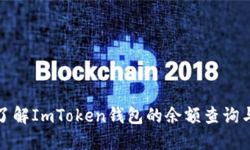 如何全面了解ImToken钱包的余额查询与管理技巧