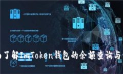 如何全面了解ImToken钱包的