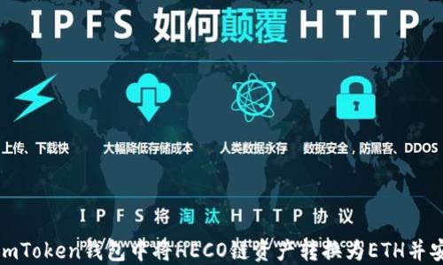 
如何在imToken钱包中将HECO链资产转换为ETH并安全返回