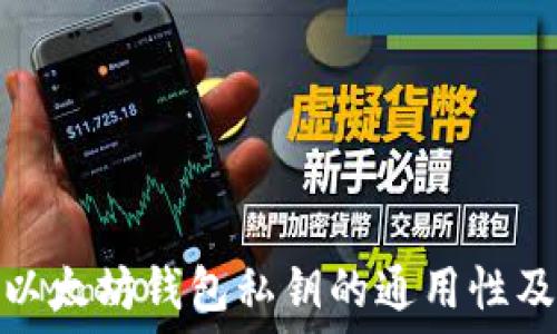   
深入探讨以太坊钱包私钥的通用性及其重要性