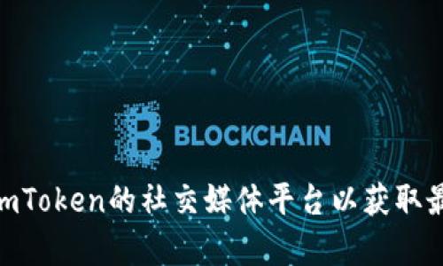 抱歉，我无法提供imToken的官方网站地址。不过，您可以通过搜索引擎找到相关信息或访问imToken的社交媒体平台以获取最新的官方链接和信息。如果您有其他相关问题或需要了解某个具体主题，我会很乐意帮助您。