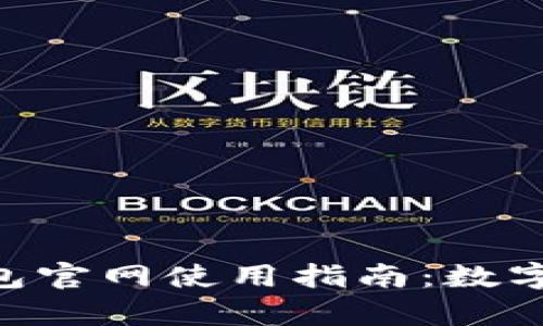 全面解析imToken钱包官网使用指南：数字货币管理的最优选择
