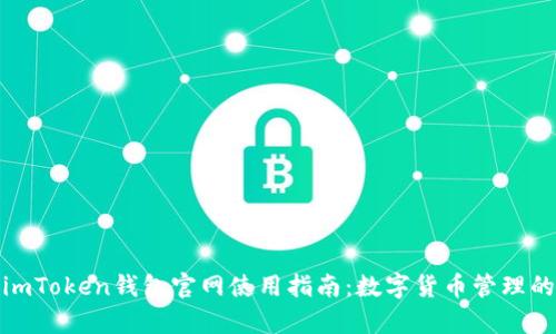 全面解析imToken钱包官网使用指南：数字货币管理的最优选择