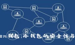 详解ImToken钱包：冷钱包的安全性与使用全攻略