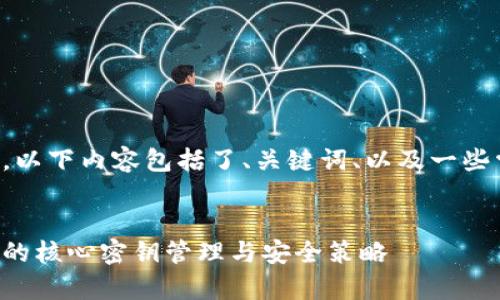 为了提供更好的体验，以下内容包括了、关键词、以及一些常见问题的详细解答。

:
深入了解比特币钱包的核心密钥管理与安全策略