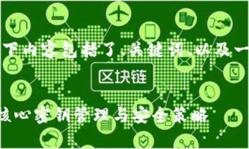 为了提供更好的体验，以下内容包括了、关键词、以及一些常见问题的详细解答。

:
深入了解比特币钱包的核心密钥管理与安全策略