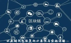 以太坊钱包恢复的必要性