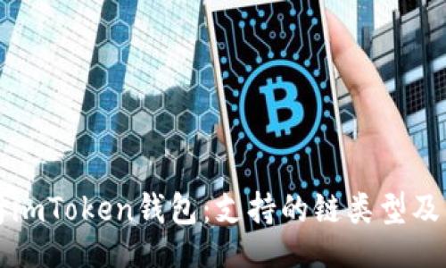 bianhuan
  全面解析imToken钱包：支持的链类型及其应用前景