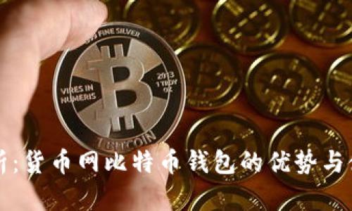 全面解析：货币网比特币钱包的优势与使用指南
