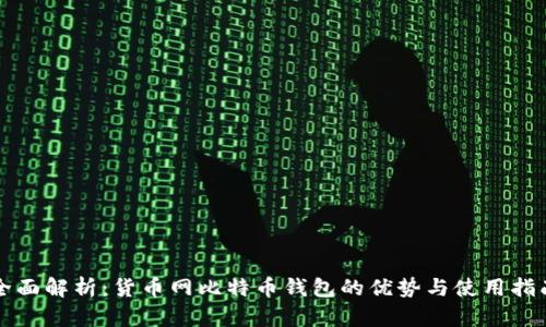 全面解析：货币网比特币钱包的优势与使用指南
