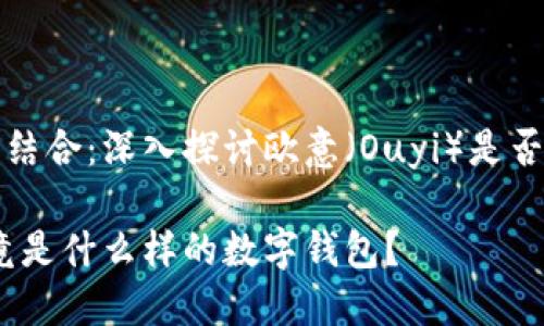 科技与金融的结合：深入探讨欧意（Ouyi）是否为区块链钱包

解密欧意：究竟是什么样的数字钱包？