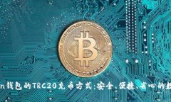 全面解析imToken钱包的TRC