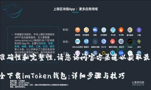 为确保信息的准确性和完整性，请您访问官方渠道以获取最新的下载信息。

如何从官网安全下载imToken钱包：详细步骤与技巧