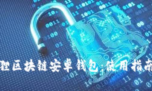 全面解析小狐狸区块链安卓钱包：使用指南与安全性探讨