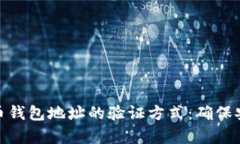 全面解析比特币钱包地址的验证方式：确保安全