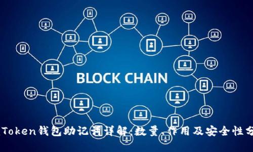 ImToken钱包助记词详解：数量、作用及安全性分析