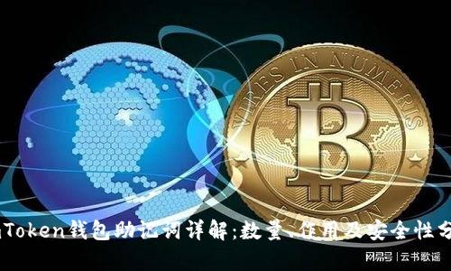 ImToken钱包助记词详解：数量、作用及安全性分析