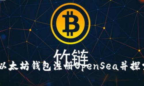 如何使用以太坊钱包注册OpenSea并探索NFT世界