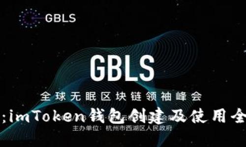 全面解读：imToken钱包创建及使用全流程指南