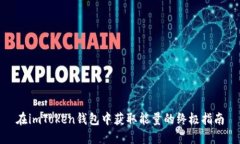 在imToken钱包中获取能量的