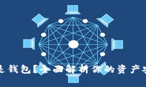 比特币：选择交易所还是钱包？全面解析你的资产安全、便利性与管理策略